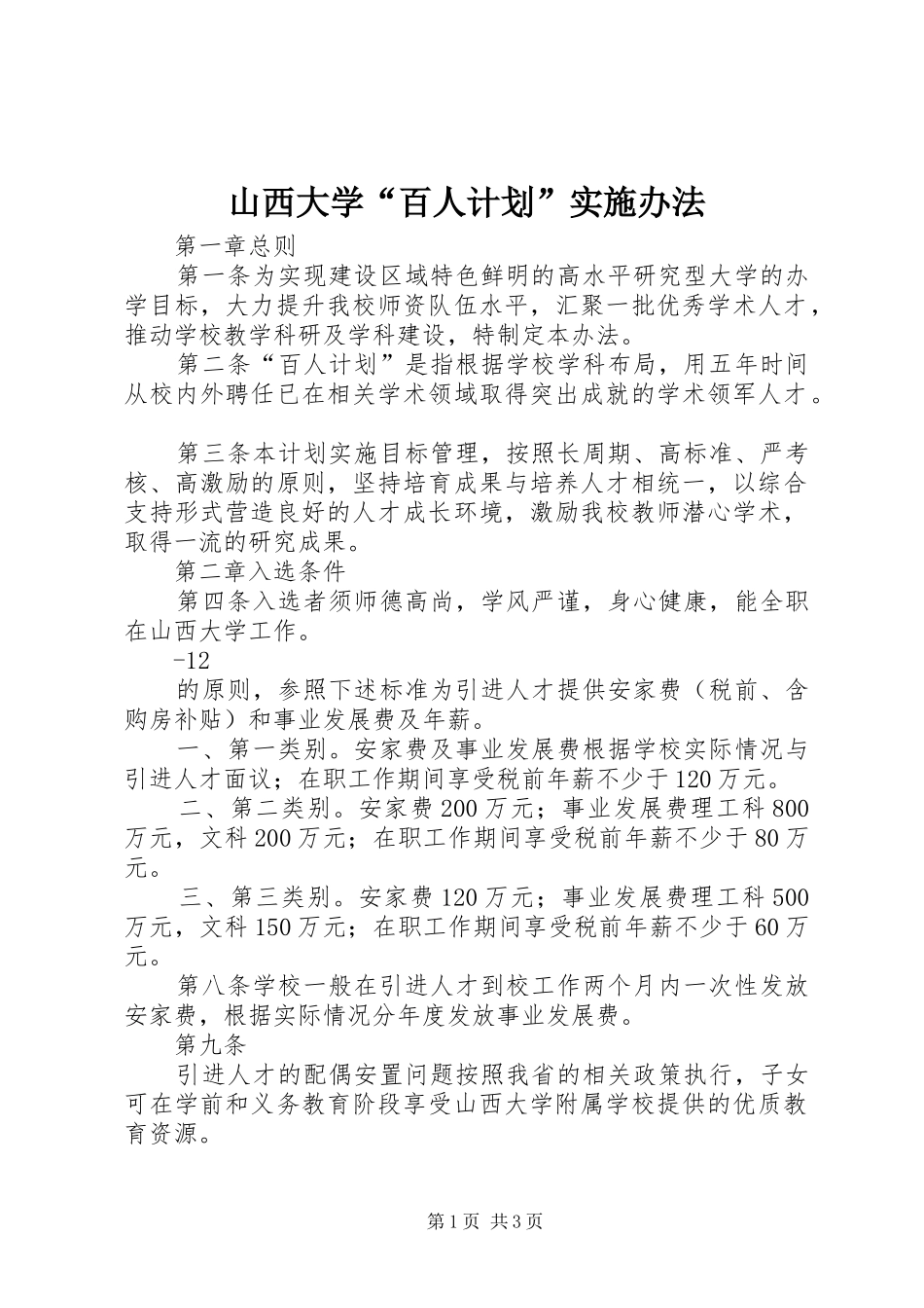 山西大学“百人计划”实施办法_第1页