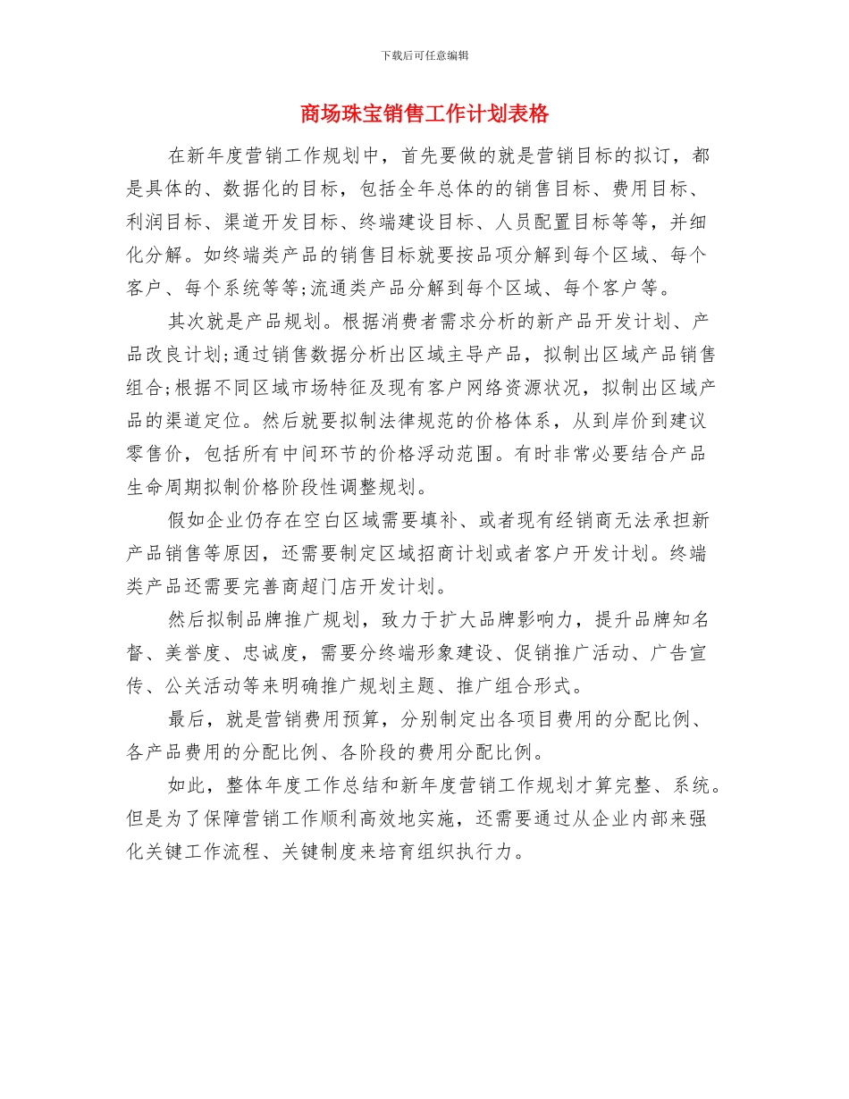 商场珠宝销售工作计划表2024与商场珠宝销售工作计划表格汇编_第2页