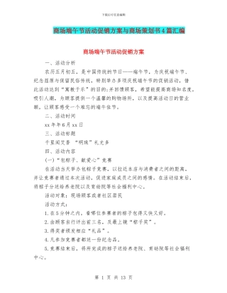 商场端午节活动促销方案与商场策划书4篇汇编