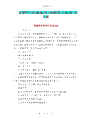 商场端午节活动促销方案与商场经理8月份工作计划汇编