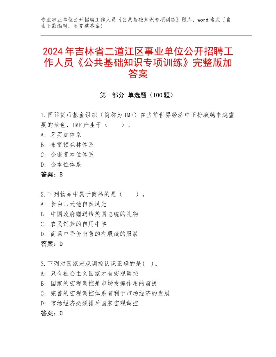 2024年吉林省二道江区事业单位公开招聘工作人员《公共基础知识专项训练》完整版加答案_第1页