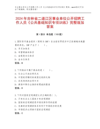 2024年吉林省二道江区事业单位公开招聘工作人员《公共基础知识专项训练》完整版加答案