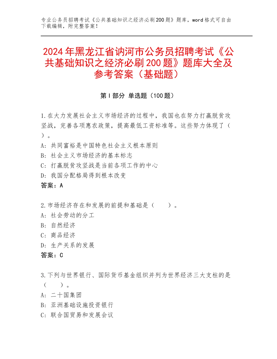 2024年黑龙江省讷河市公务员招聘考试《公共基础知识之经济必刷200题》题库大全及参考答案（基础题）_第1页