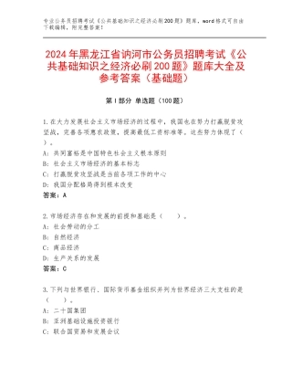 2024年黑龙江省讷河市公务员招聘考试《公共基础知识之经济必刷200题》题库大全及参考答案（基础题）