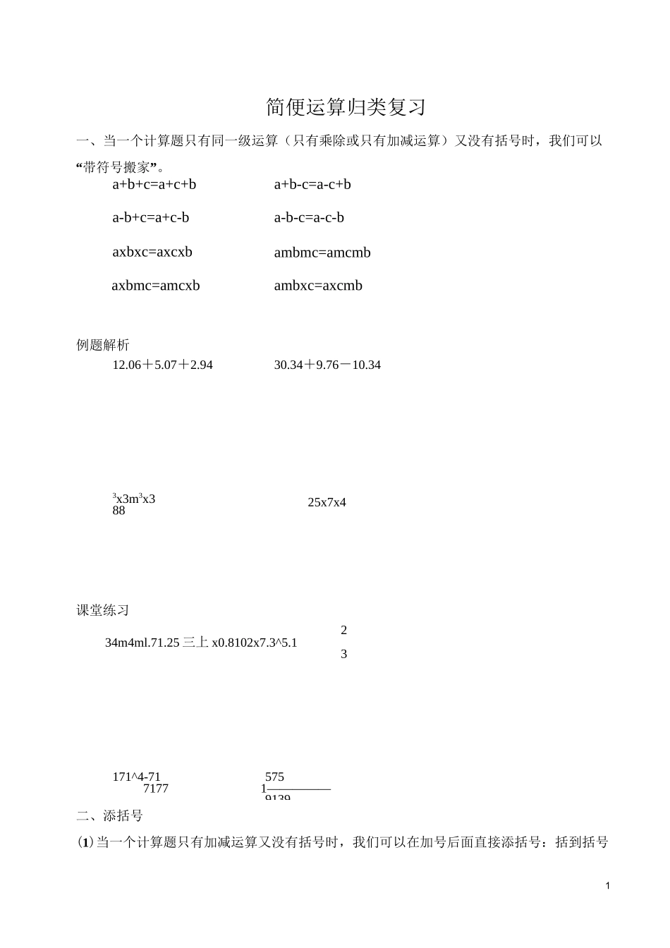 六年级 简便运算归类复习_第1页