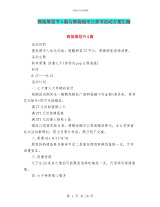 商场策划书4篇与商场超市父亲节活动方案汇编