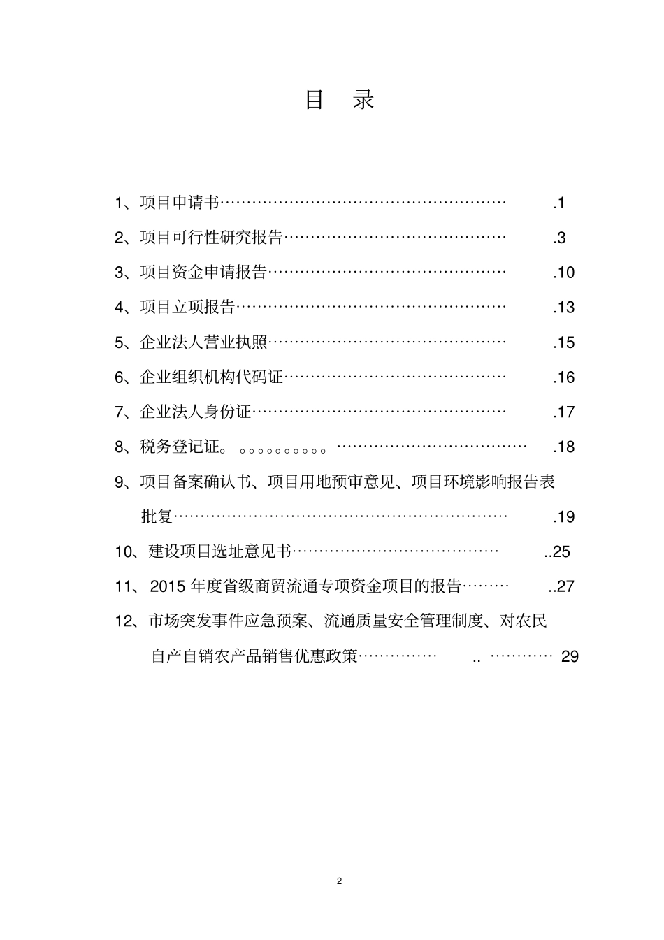 农贸场新建项目可行性研究报告书_第2页