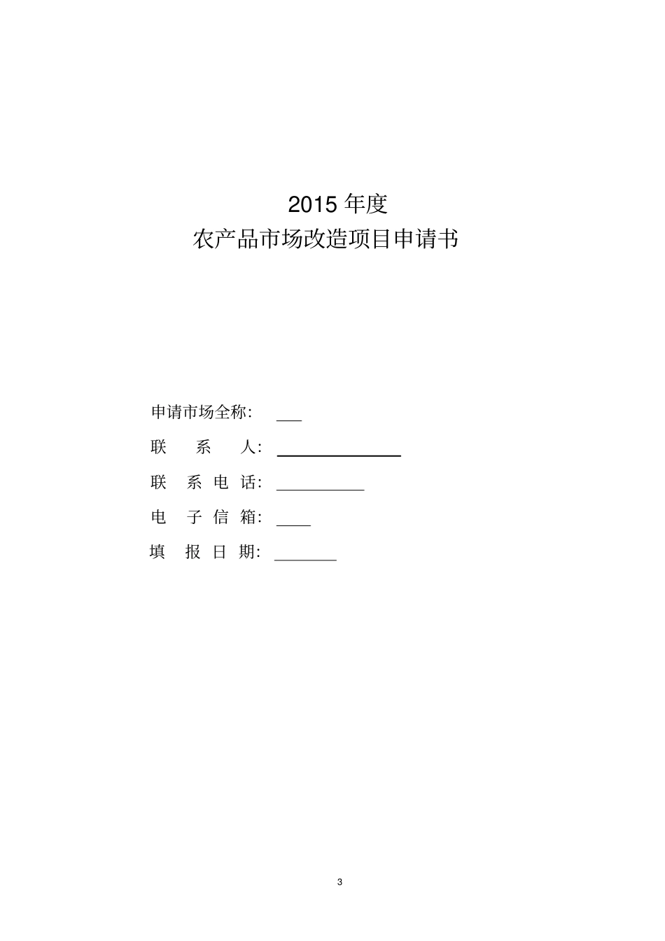 农贸场新建项目可行性研究报告书_第3页