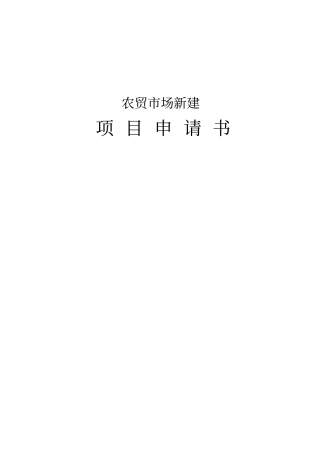 农贸场新建项目可行性研究报告书