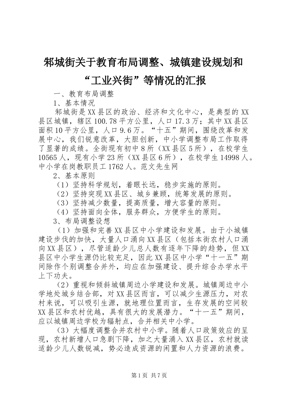 邾城街关于教育布局调整、城镇建设规划和“工业兴街”等情况的汇报_第1页