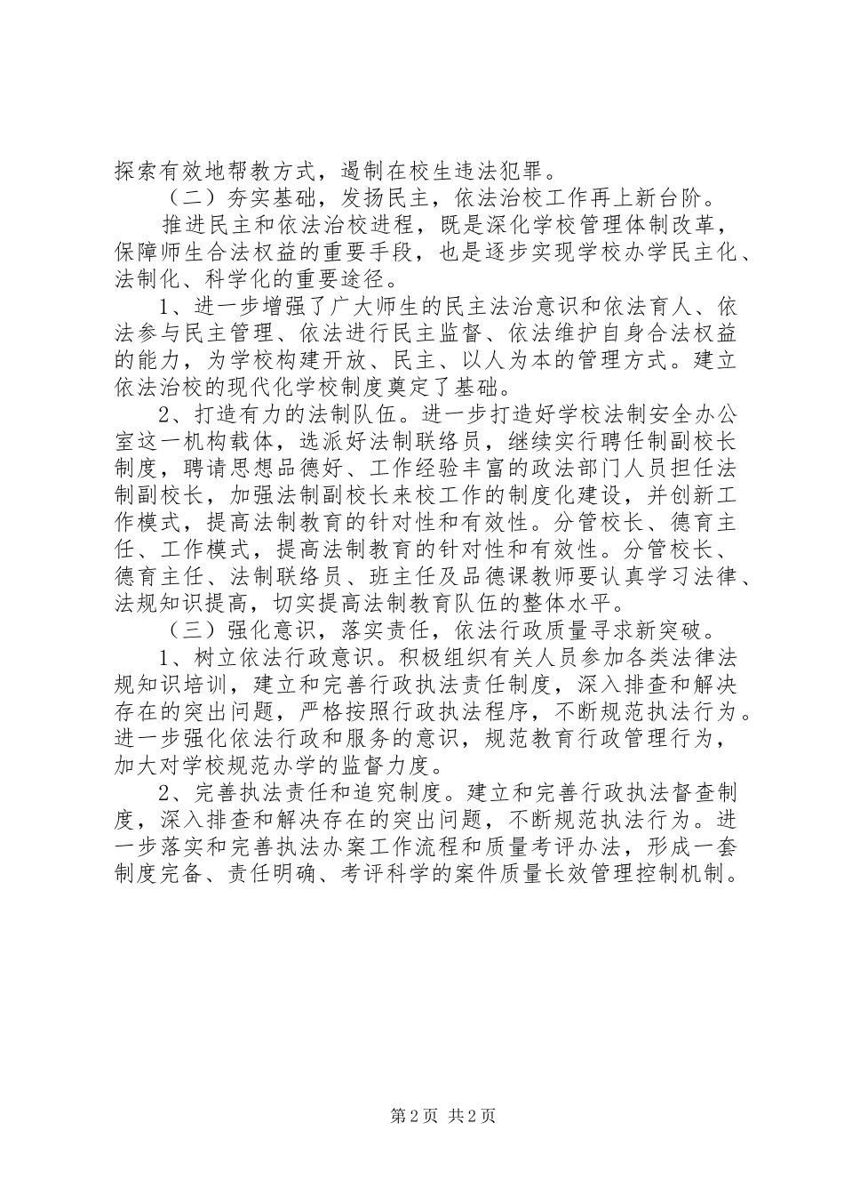 小学法治设立计划_第2页