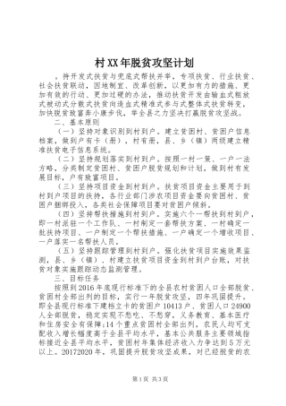 村XX年脱贫攻坚计划