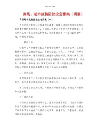 商场疫情防控应急预案