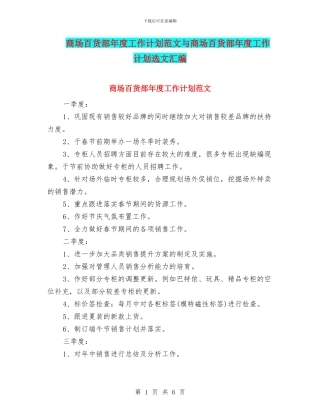 商场百货部年度工作计划范文与商场百货部年度工作计划选文汇编
