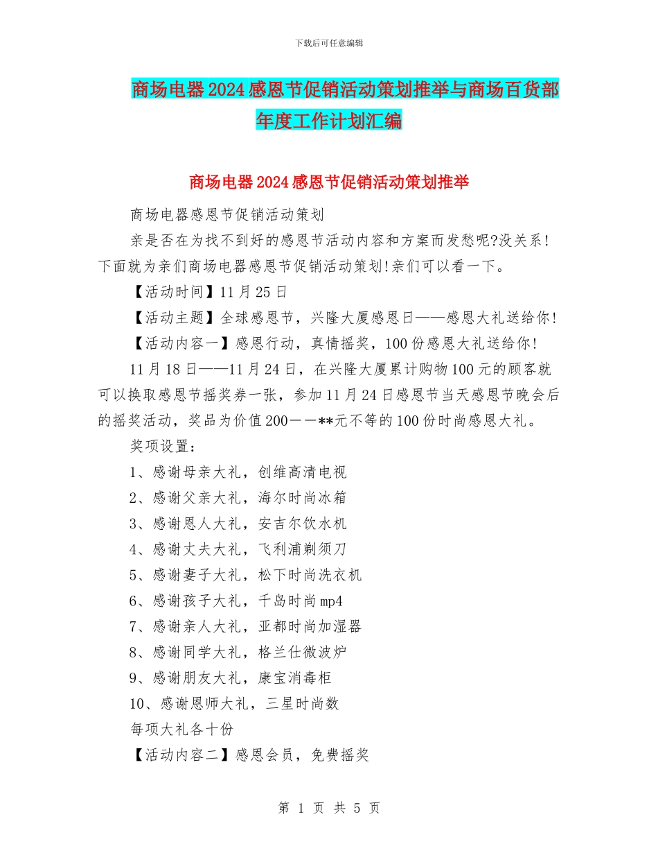 商场电器2024感恩节促销活动策划推荐与商场百货部年度工作计划汇编_第1页