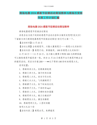 商场电器2024感恩节促销活动策划推荐与商场百货部年度工作计划汇编