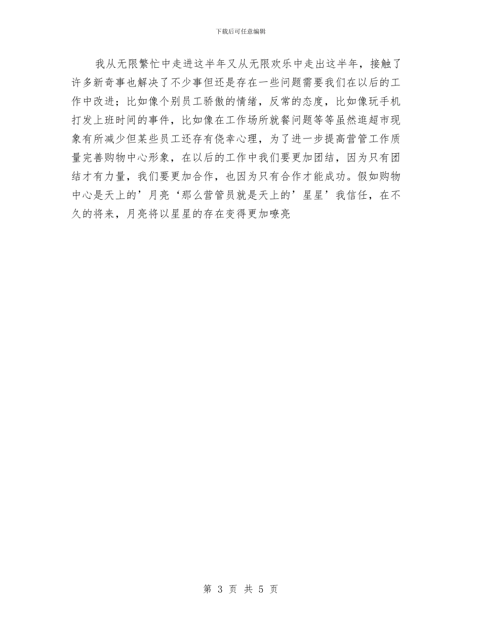 商场管理员年终小结范文与商场经理年终工作总结汇编_第3页