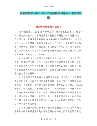 商场管理员年终小结范文与商场经理年终工作总结汇编