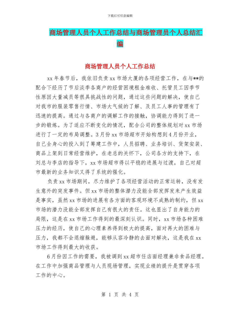 商场管理人员个人工作总结与商场管理员个人总结汇编_第1页