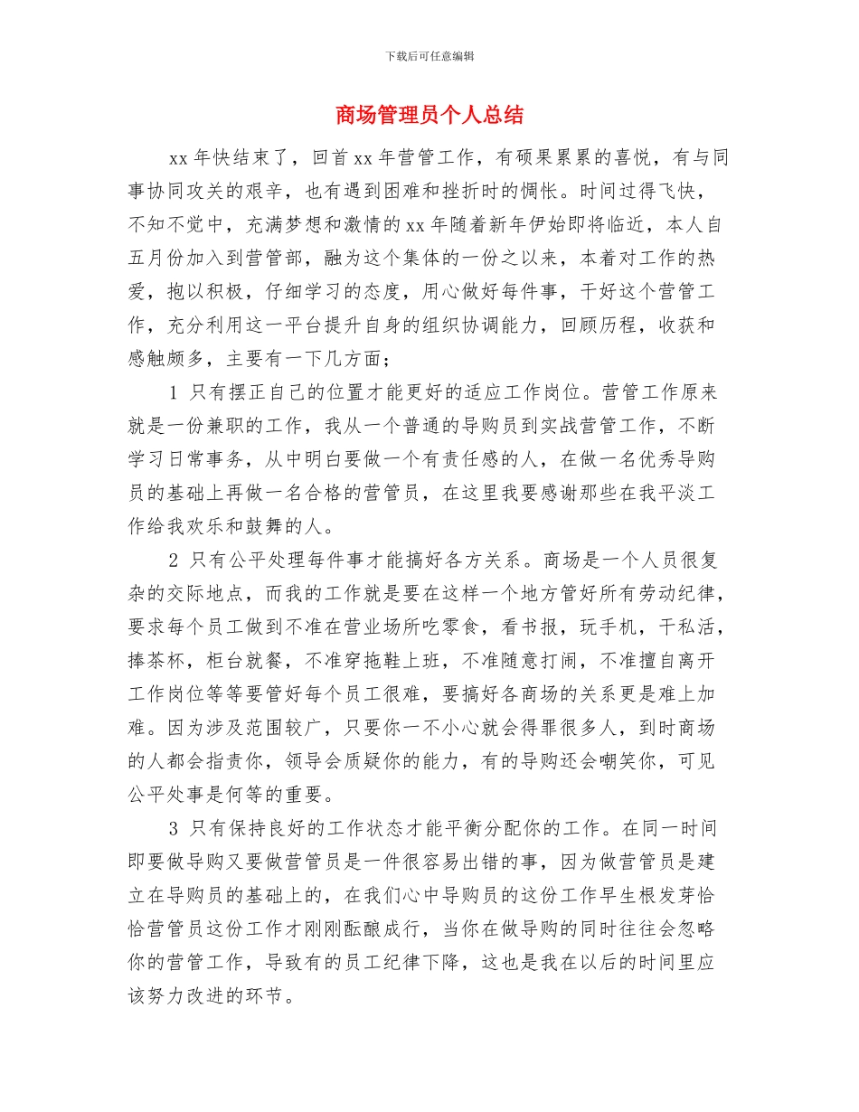 商场管理人员个人工作总结与商场管理员个人总结汇编_第3页