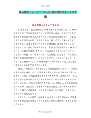 商场管理人员个人工作总结与商场管理员个人总结汇编