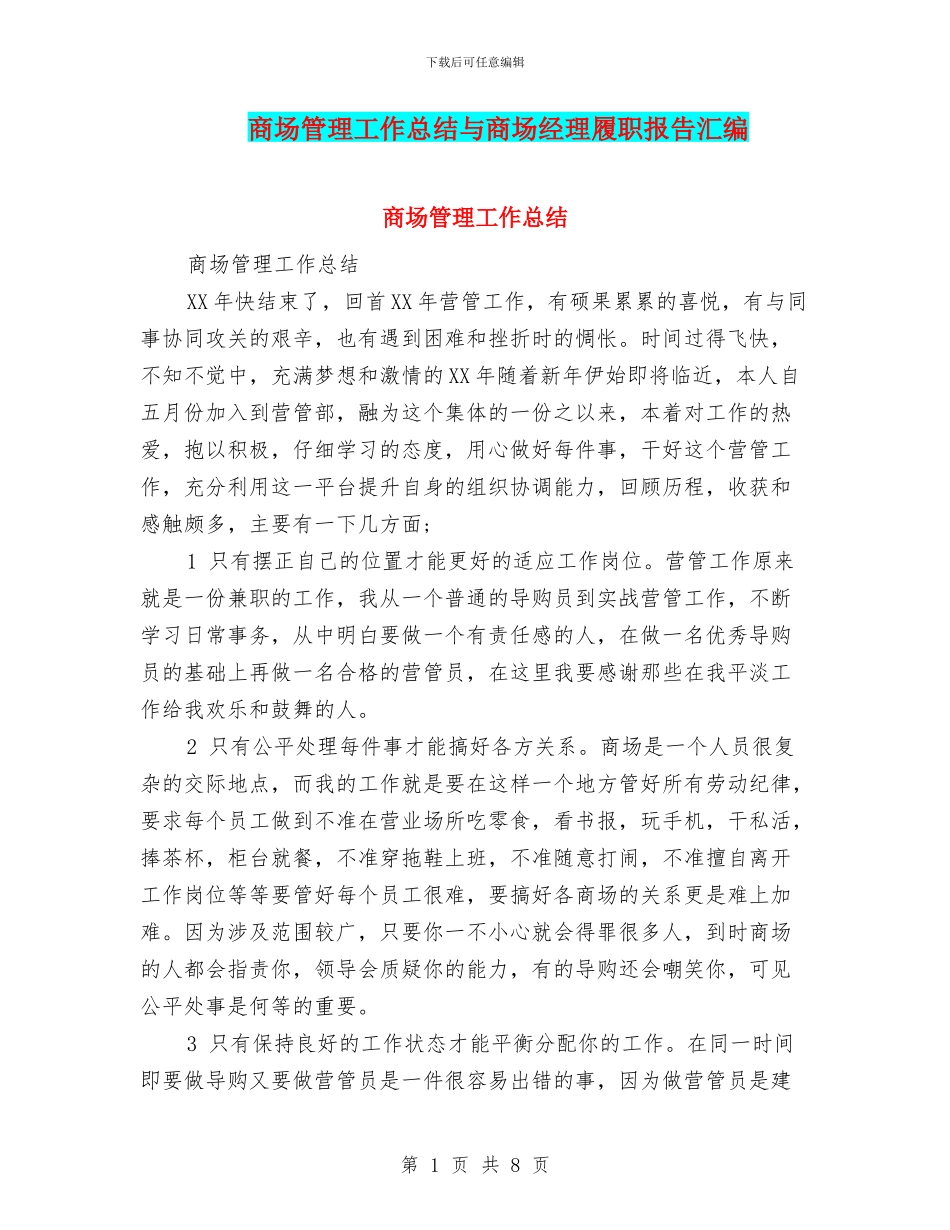 商场管理工作总结与商场经理履职报告汇编_第1页