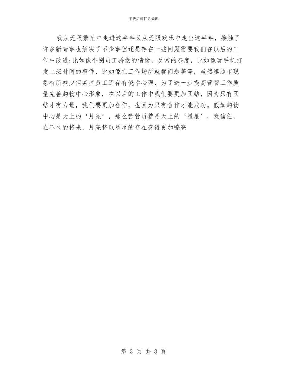 商场管理工作总结与商场经理履职报告汇编_第3页