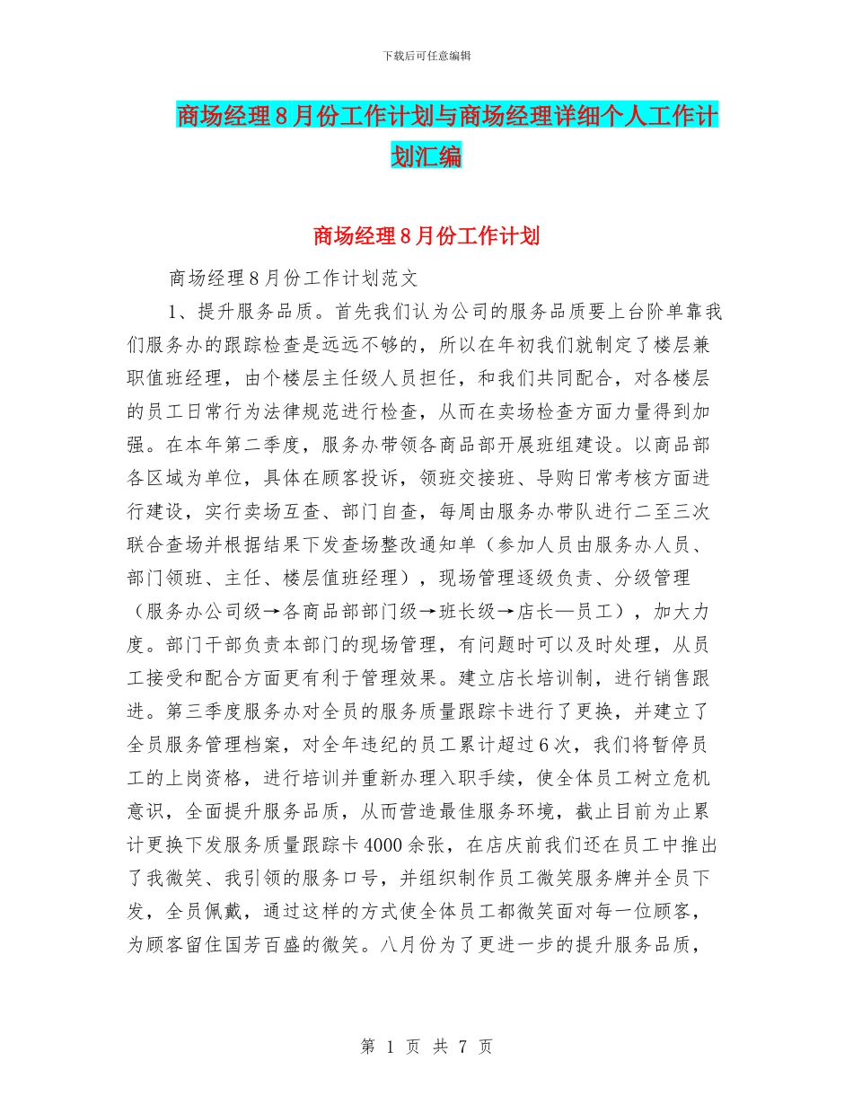 商场经理8月份工作计划与商场经理详细个人工作计划汇编_第1页