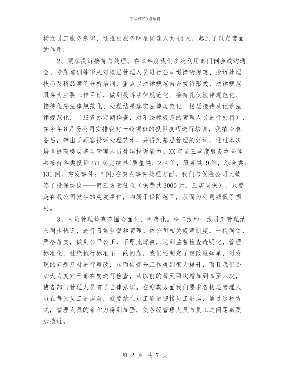 商场经理8月份工作计划与商场经理详细个人工作计划汇编_第2页