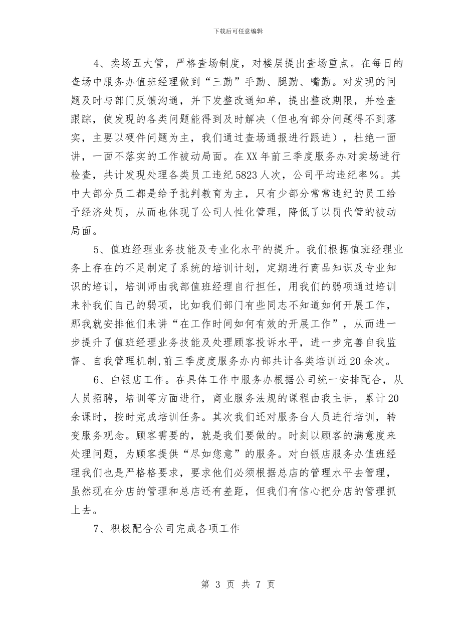 商场经理8月份工作计划与商场经理详细个人工作计划汇编_第3页