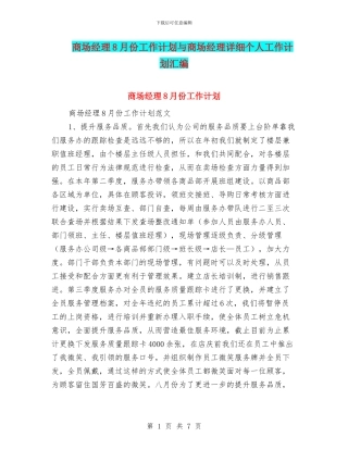 商场经理8月份工作计划与商场经理详细个人工作计划汇编