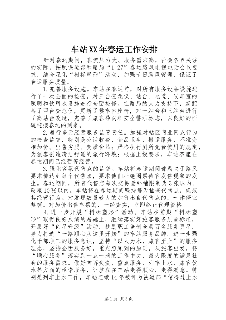 车站XX年春运工作安排_第1页