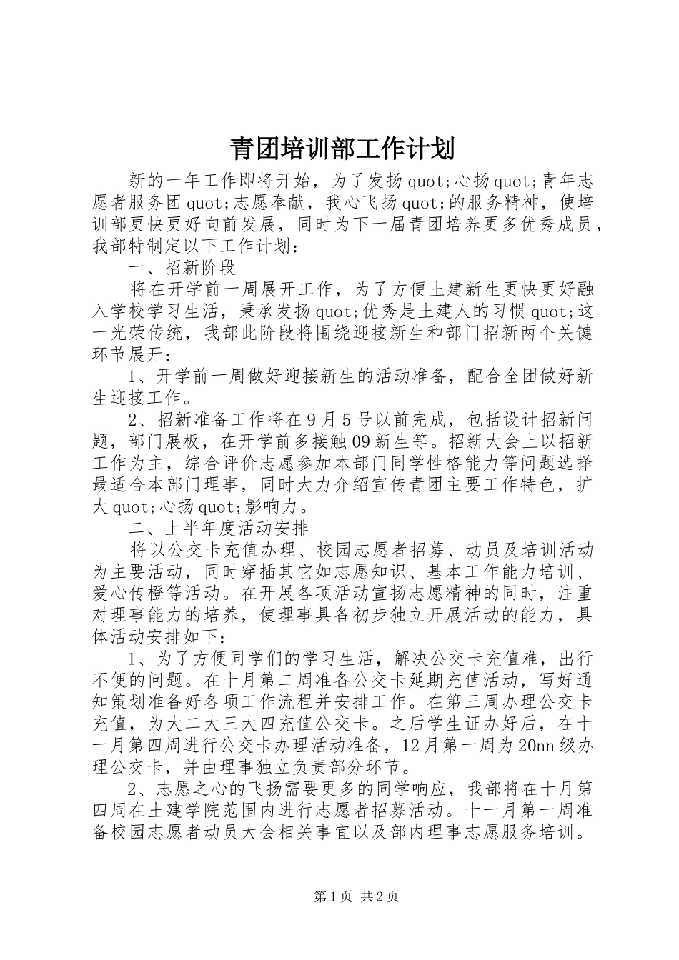 青团培训部工作计划_第1页