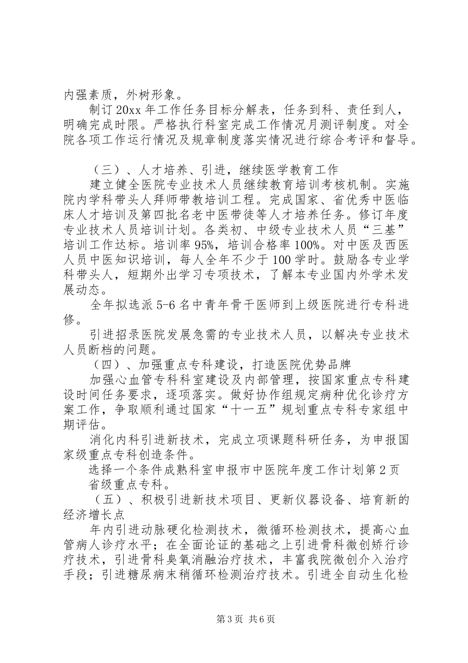 市中医院年度工作计划_第3页