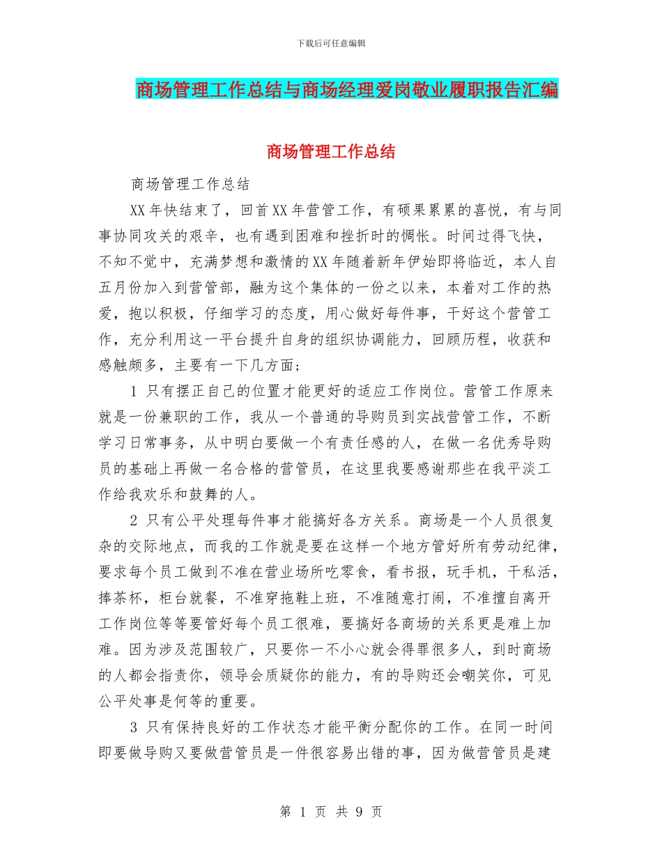 商场管理工作总结与商场经理爱岗敬业履职报告汇编_第1页