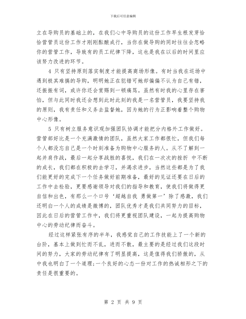 商场管理工作总结与商场经理爱岗敬业履职报告汇编_第2页