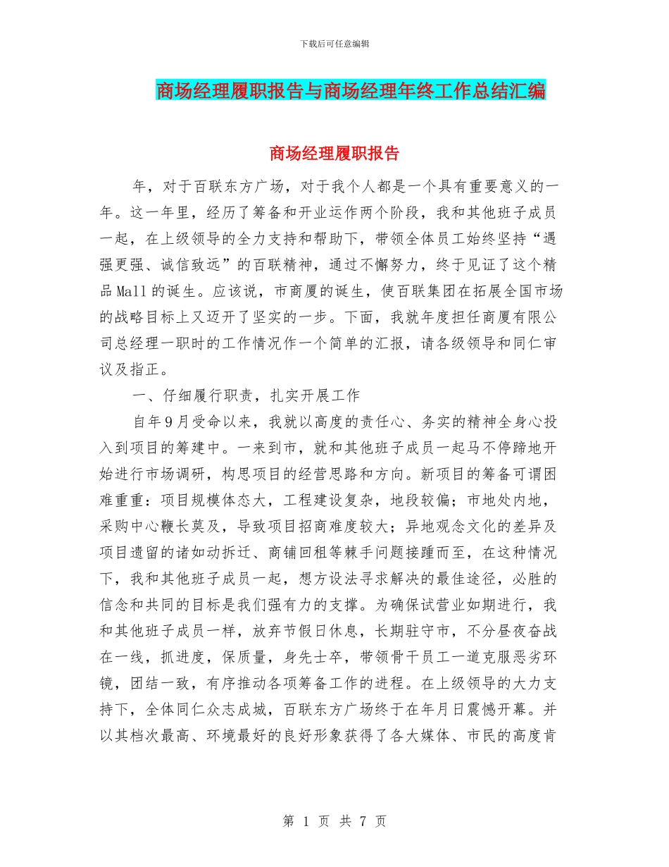 商场经理履职报告与商场经理年终工作总结汇编_第1页