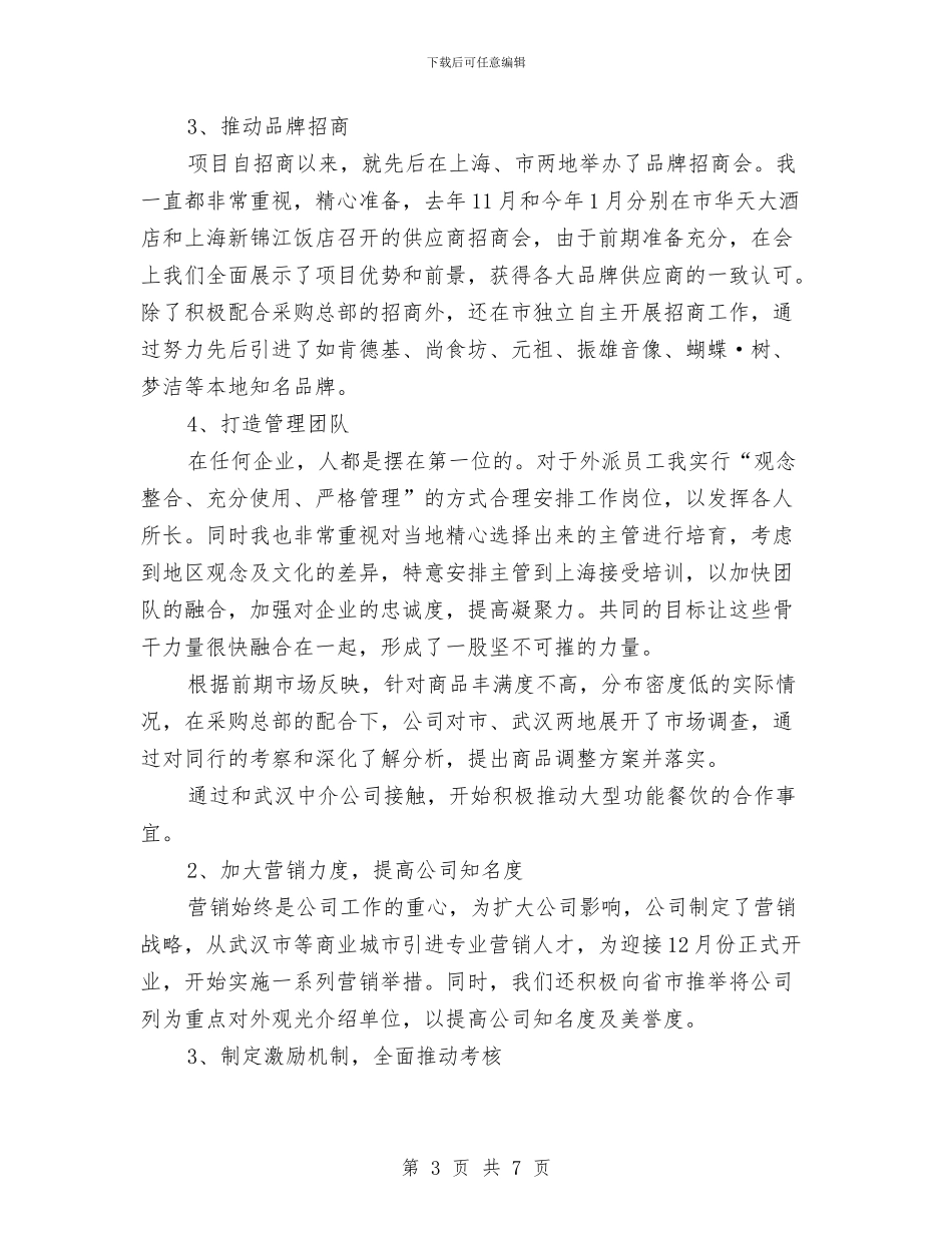 商场经理履职报告与商场经理年终工作总结汇编_第3页