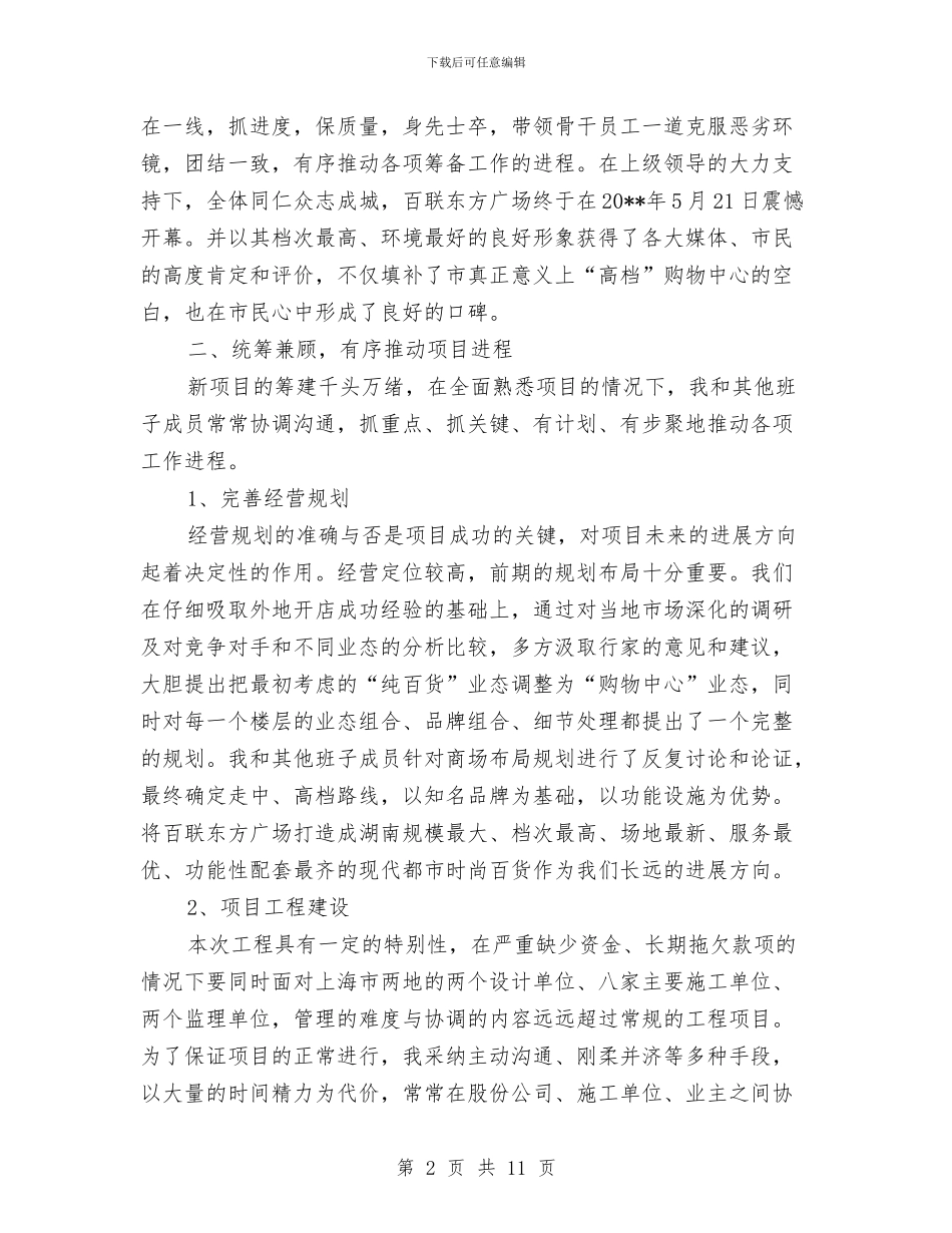 商场经理履职报告与商场经理爱岗敬业履职报告汇编_第2页