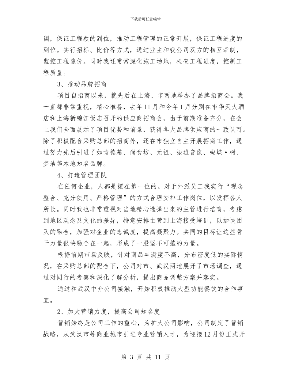 商场经理履职报告与商场经理爱岗敬业履职报告汇编_第3页