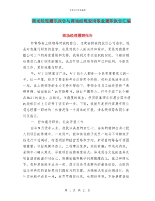 商场经理履职报告与商场经理爱岗敬业履职报告汇编