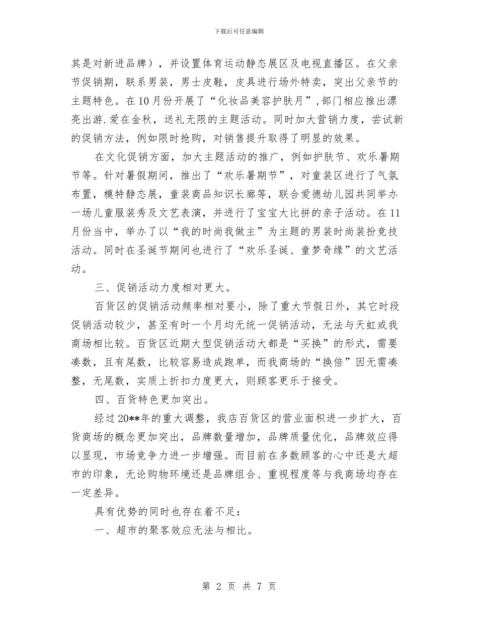 商场百货部述职述廉与商场管理工作总结汇编_第2页