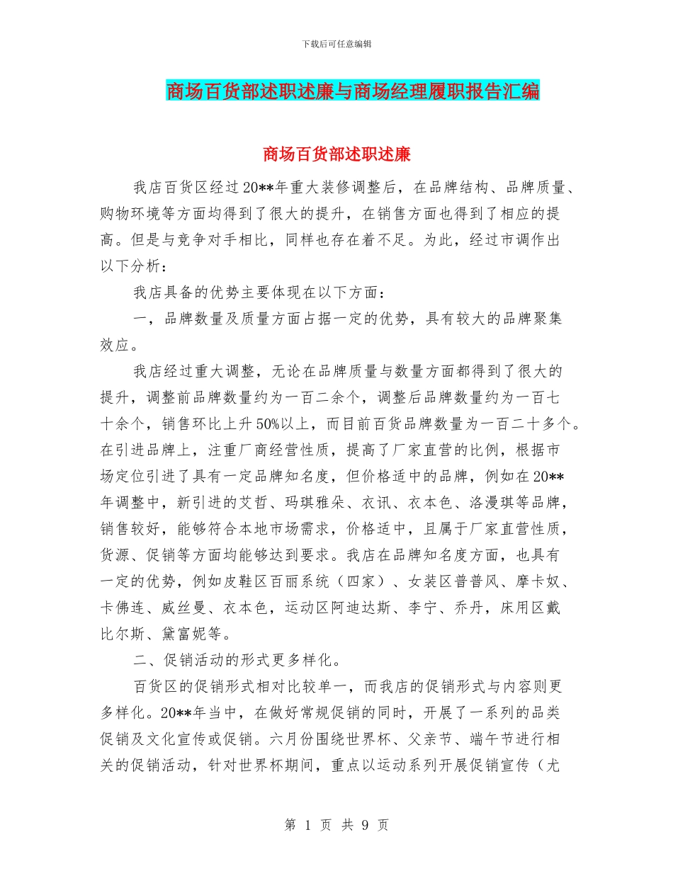商场百货部述职述廉与商场经理履职报告汇编_第1页