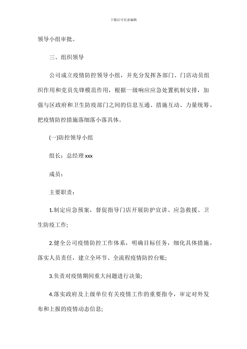 商场疫情防控应急预案两篇_第2页