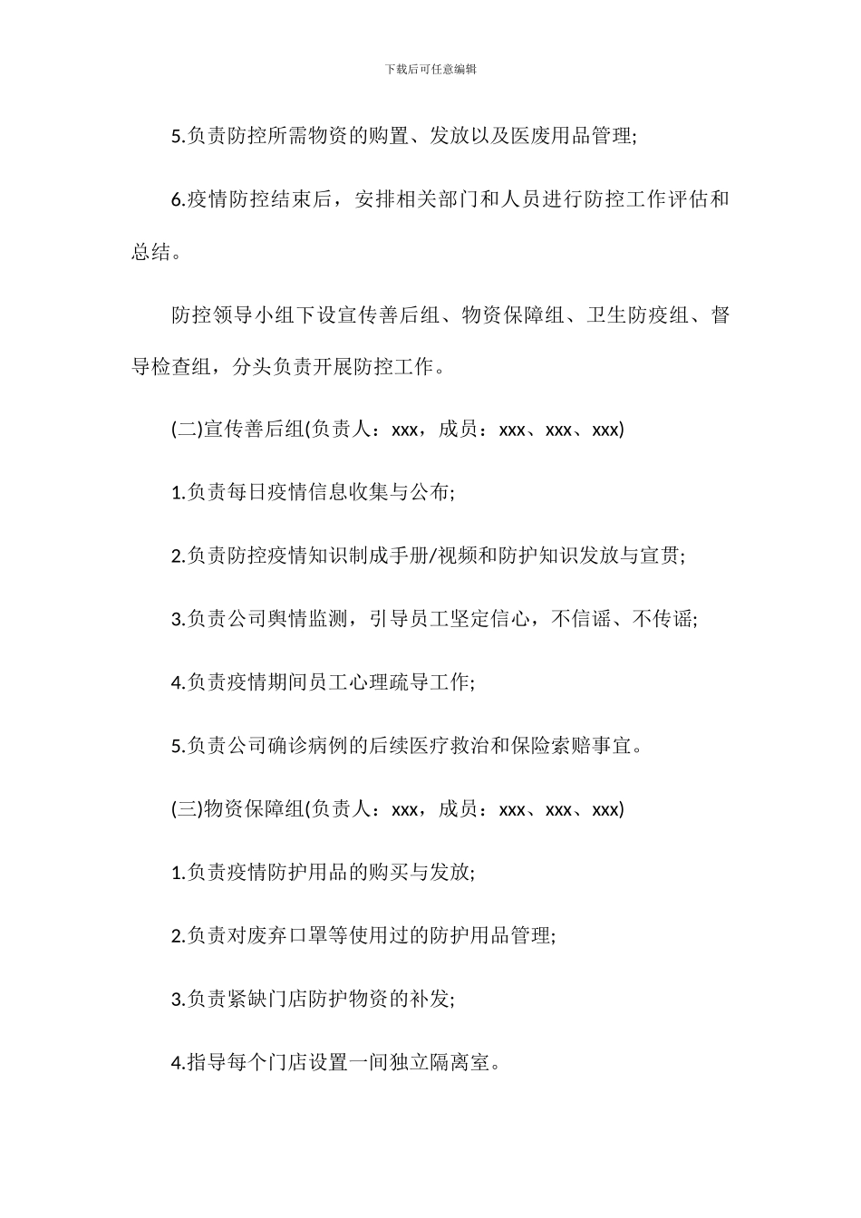 商场疫情防控应急预案两篇_第3页