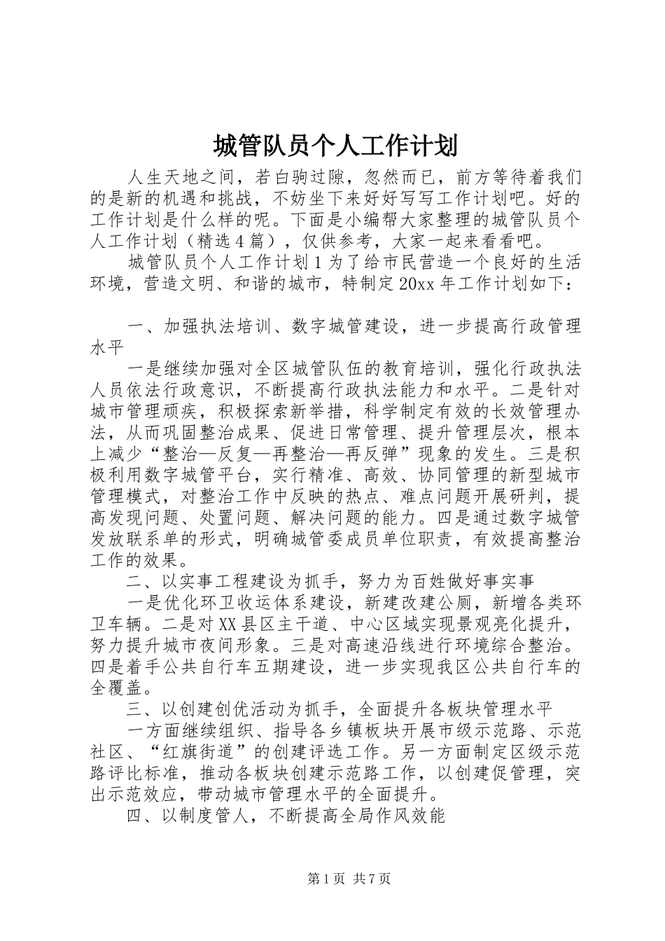 城管队员个人工作计划_第1页