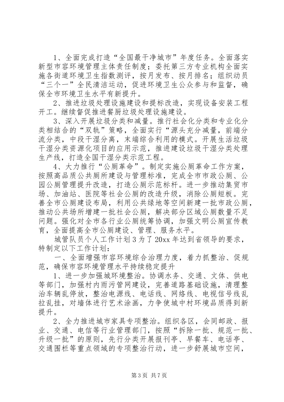 城管队员个人工作计划_第3页