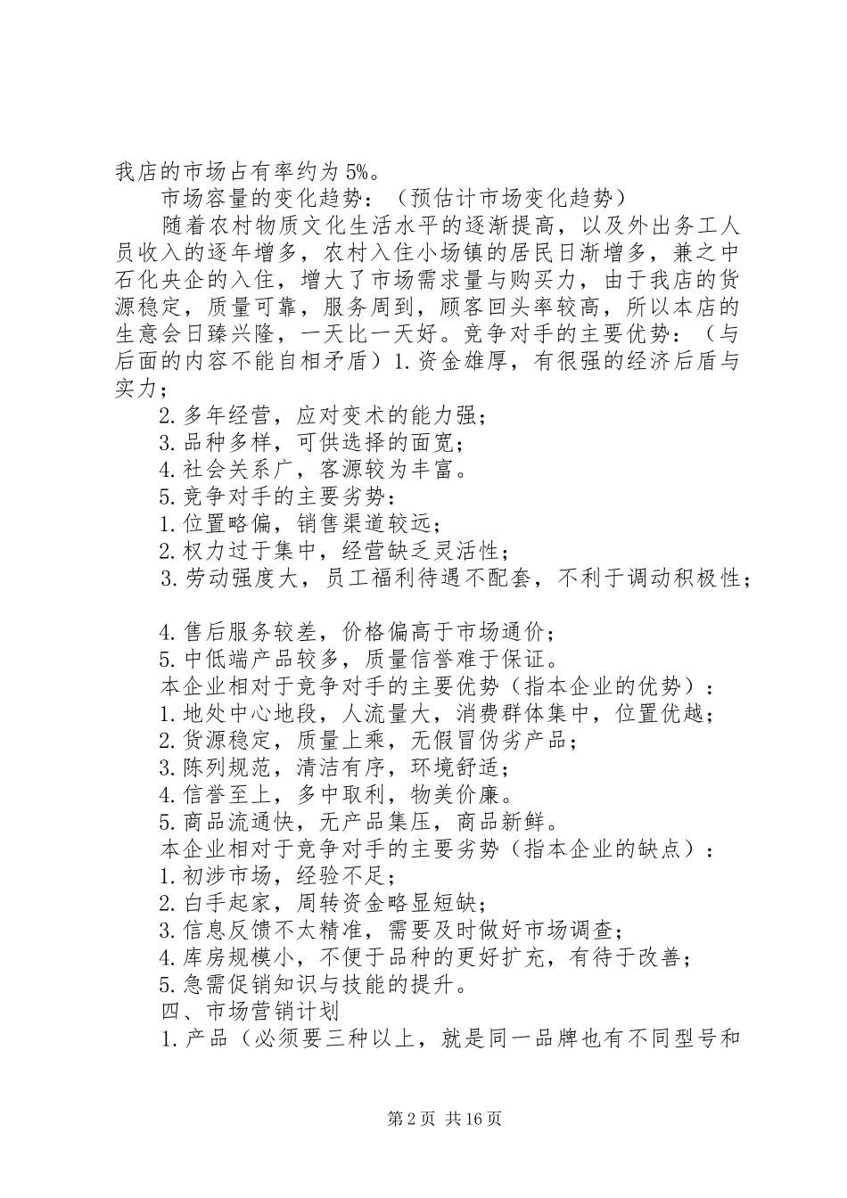 百货批发计划书_第2页