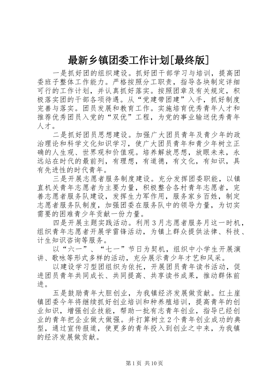 最新乡镇团委工作计划[最终版]_第1页