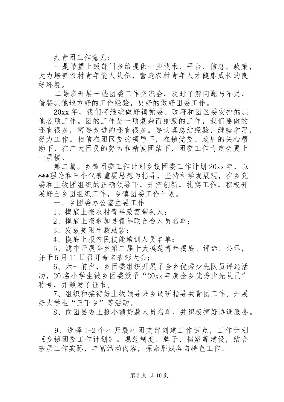 最新乡镇团委工作计划[最终版]_第2页